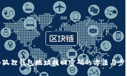 小狐狸钱包地址找回密码的方法与步骤