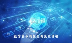 数字货币钱包使用流程详解