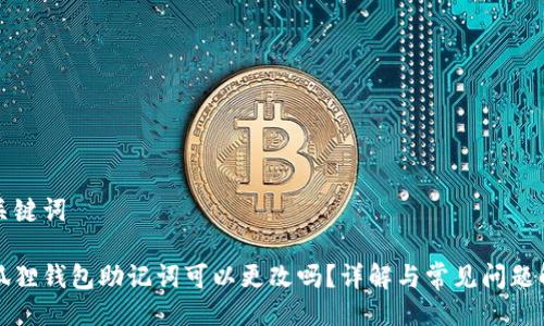 与关键词

小狐狸钱包助记词可以更改吗？详解与常见问题解答
