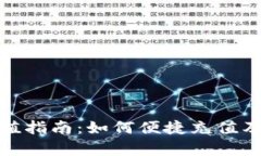 和关键词小狐狸钱包充值指南：如何便捷充值及