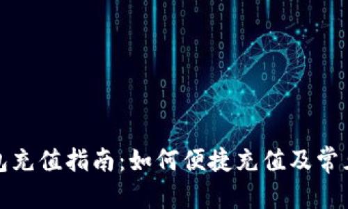 和关键词

小狐狸钱包充值指南：如何便捷充值及常见问题解答