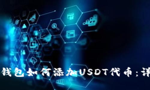 小狐狸钱包如何添加USDT代币：详细指南