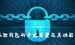 小狐狸钱包的开发背景及其功能介绍