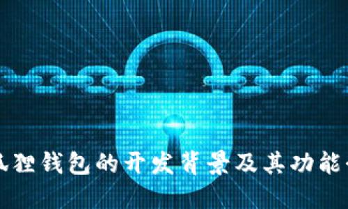 小狐狸钱包的开发背景及其功能介绍