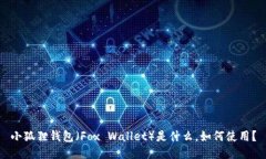 小狐狸钱包（Fox Wallet）是什么，如何使用？