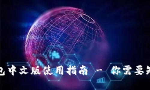 小狐狸钱包中文版使用指南 - 你需要知道的一切