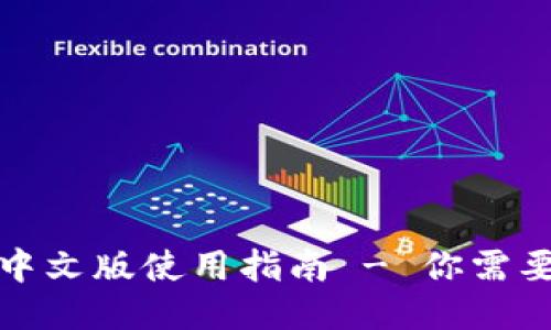 小狐狸钱包中文版使用指南 - 你需要知道的一切