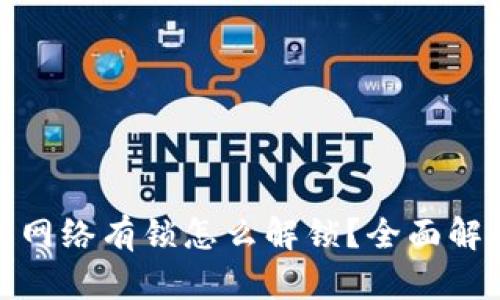 : 小狐狸钱包网络有锁怎么解锁？全面解析与解决方案