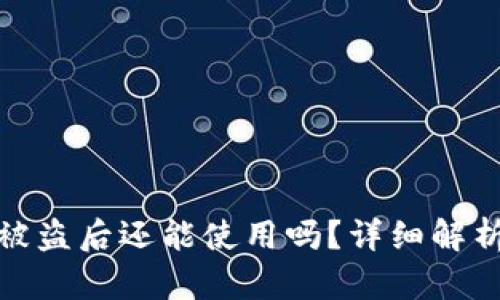 小狐狸钱包被盗后还能使用吗？详细解析及防范措施