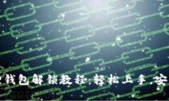 小狐狸钱包解锁教程：轻松上手，安全无忧