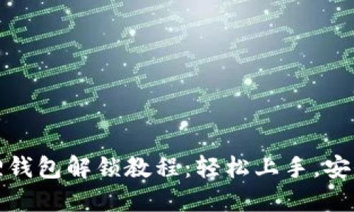 小狐狸钱包解锁教程：轻松上手，安全无忧