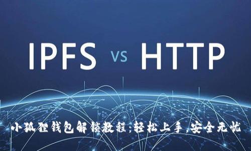 小狐狸钱包解锁教程：轻松上手，安全无忧