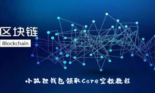 小狐狸钱包领取Core空投教程