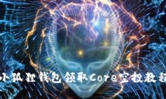 小狐狸钱包领取Core空投教程