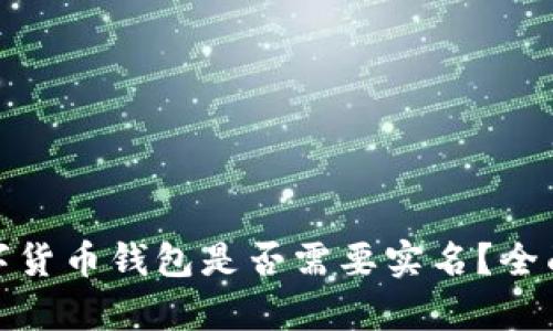 : 数字货币钱包是否需要实名？全面解析