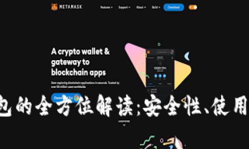 数字货币BVS钱包的全方位解读：安全性、使用方法与投资前景