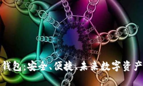 区块链最新钱包：安全、便捷、未来数字资产管理的首选