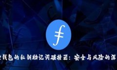 小狐狸钱包的私钥助记词碰撞器: 安全与风险的深