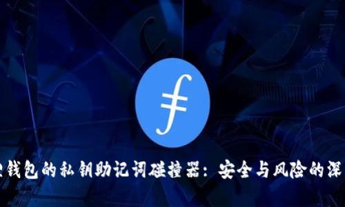 小狐狸钱包的私钥助记词碰撞器: 安全与风险的深度解析