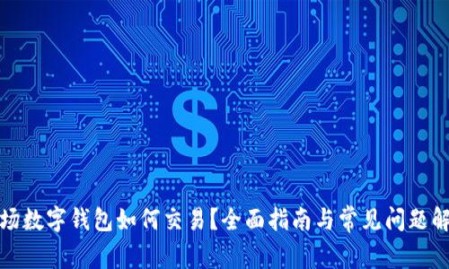 波场数字钱包如何交易？全面指南与常见问题解答