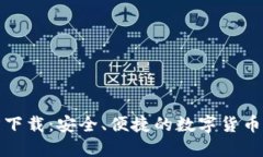 小狐钱包官方下载：安全、便捷的数字货币钱包