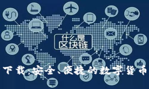 小狐钱包官方下载：安全、便捷的数字货币钱包解决方案