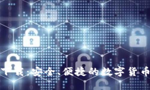 小狐钱包官方下载：安全、便捷的数字货币钱包解决方案