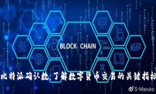 比特派确认数：了解数字货币交易的关键指标