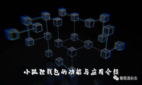 小狐狸钱包的功能与应用介绍
