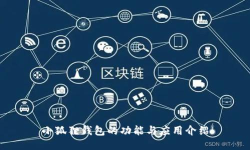 小狐狸钱包的功能与应用介绍