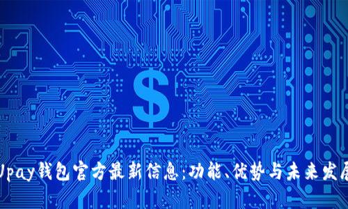 Upay钱包官方最新信息：功能、优势与未来发展