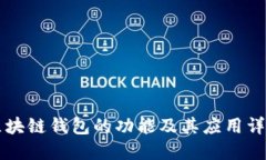 区块链钱包的功能及其应用详解