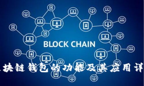 区块链钱包的功能及其应用详解