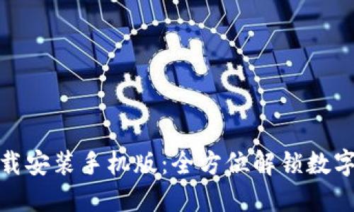 小狐钱包官方下载安装手机版：全方位解锁数字资产管理新体验