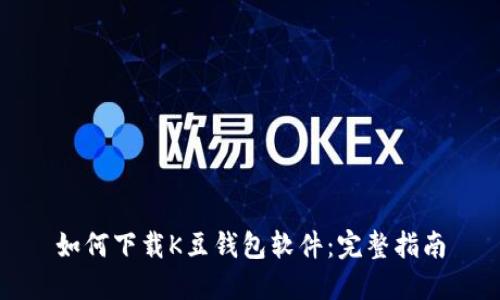 如何下载K豆钱包软件：完整指南