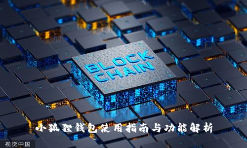 小狐狸钱包使用指南与功能解析