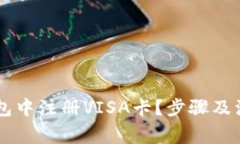 如何在IM钱包中注册VISA卡？步骤及注意事项详解