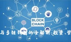 数字资产与多链钱包的全解析：投资、管理与安