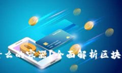 区块链钱包是储存什么的容器？全面解析区块链