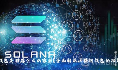 区块链钱包是储存什么的容器？全面解析区块链钱包的功能与特点