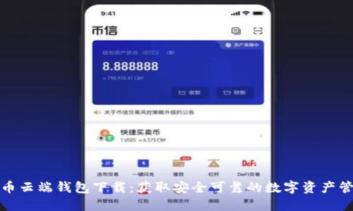 数字货币云端钱包下载：获取安全可靠的数字资产管理方案