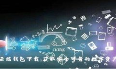数字货币云端钱包下载：获取安全可靠的数字资