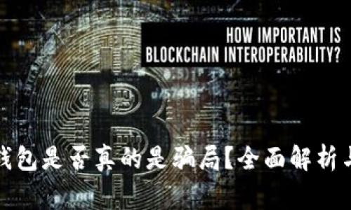 数字货币钱包是否真的是骗局？全面解析与专家见解