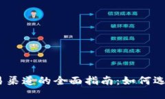biasoti虚拟币交易渠道的全面指南：如何选择安全