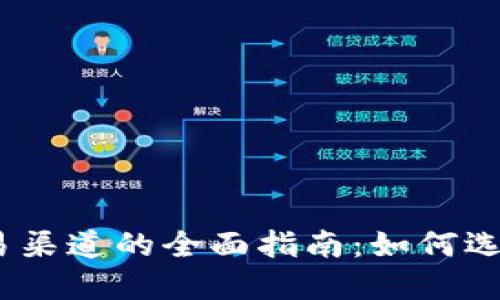 biasoti虚拟币交易渠道的全面指南：如何选择安全可靠的平台