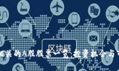 区块链相关的A股股票一览：投资机会与市场现状