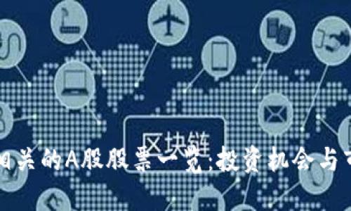 区块链相关的A股股票一览：投资机会与市场现状