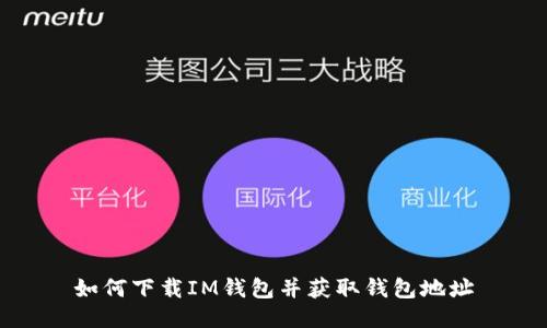 如何下载IM钱包并获取钱包地址