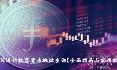 如何进行数字货币地址查询？全面指南与实用技