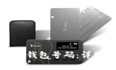如何查询数字钱包号码：详细步骤与技巧